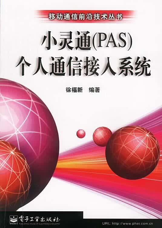 小灵通个人通信接入系统【正版好书，下单速发】