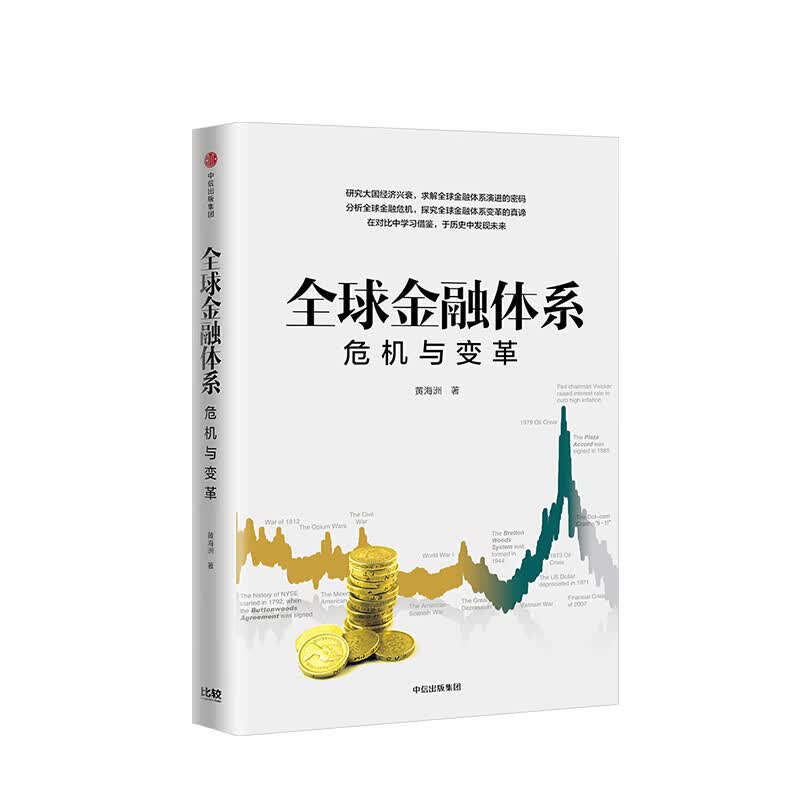 金融体系 黄海洲 图书 信睿