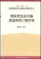 德国民法总则编典型判例17则评析 邵建东【正版书】