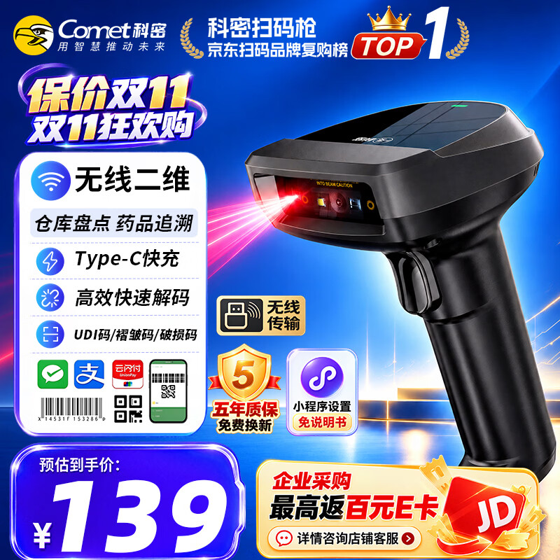 科密comet扫码枪二维无线扫描枪快递物流超市收银医保支付商品条码 94.42元 - 清风线报
