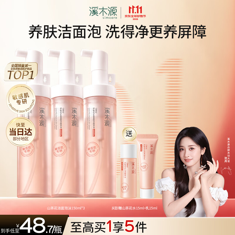 溪木源山茶花洁面泡沫氨基酸洗面奶三支装温和清洁护肤450ml