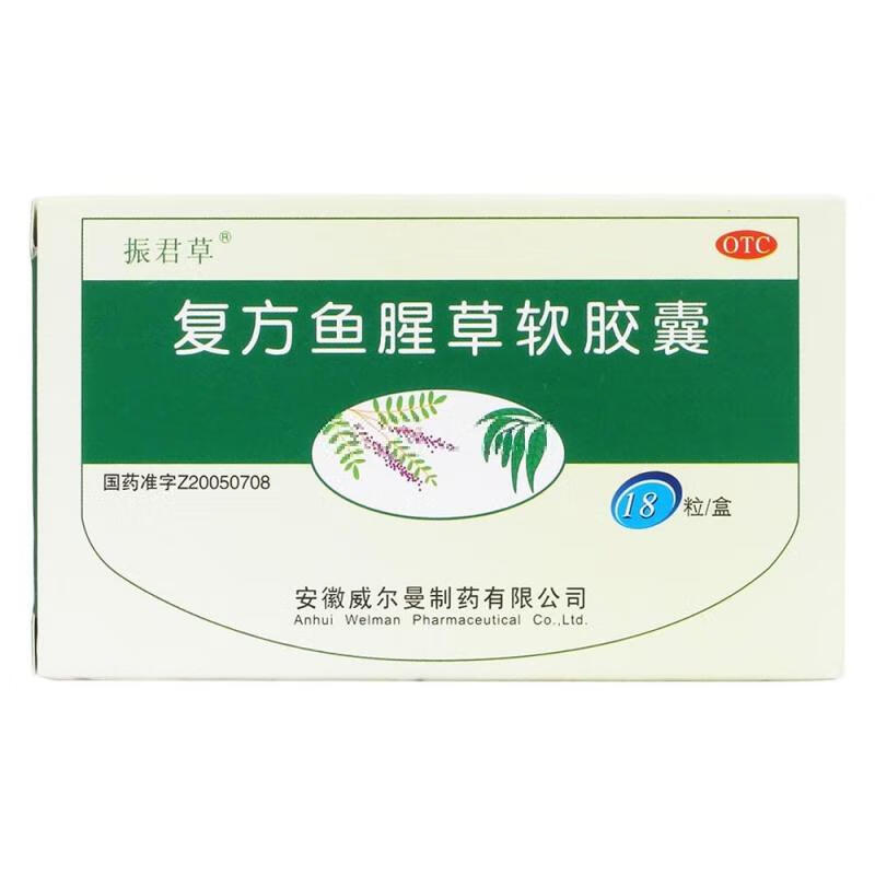 振君草 復(fù)方魚腥草軟膠囊 0.5g*18粒/盒 1盒裝