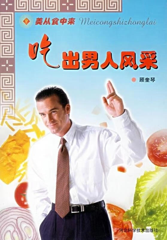 吃出男人风采 顾奎琴 河北科学技术出版社