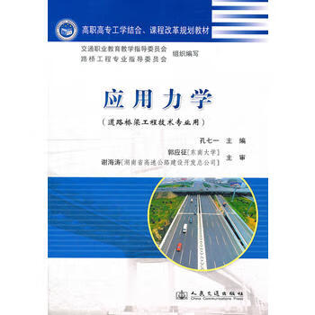 应用力学 孔七一 9787114094866 人民交通出版社