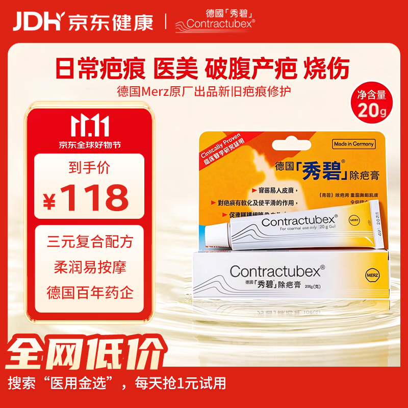 秀碧（Contractubex）袪疤膏去疤痕膏祛疤淡疤产后儿童疤痕修复凝胶非硅酮20g进口原研
