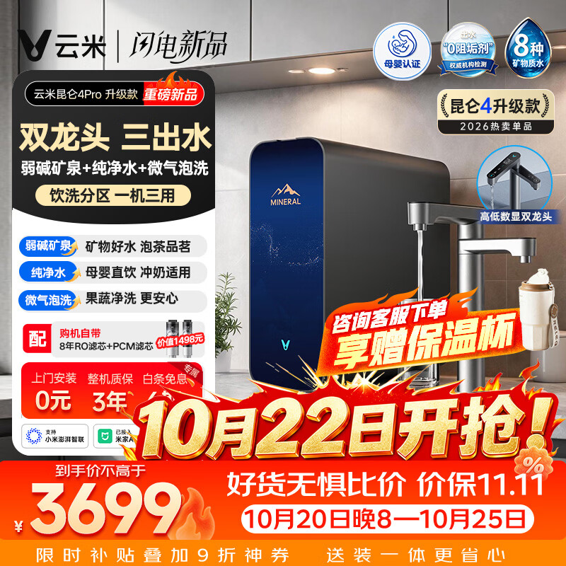 云米昆仑4Pro升级款厨下净水器1400G家用弱碱矿物质直饮反渗 3492.9元 - 86线报