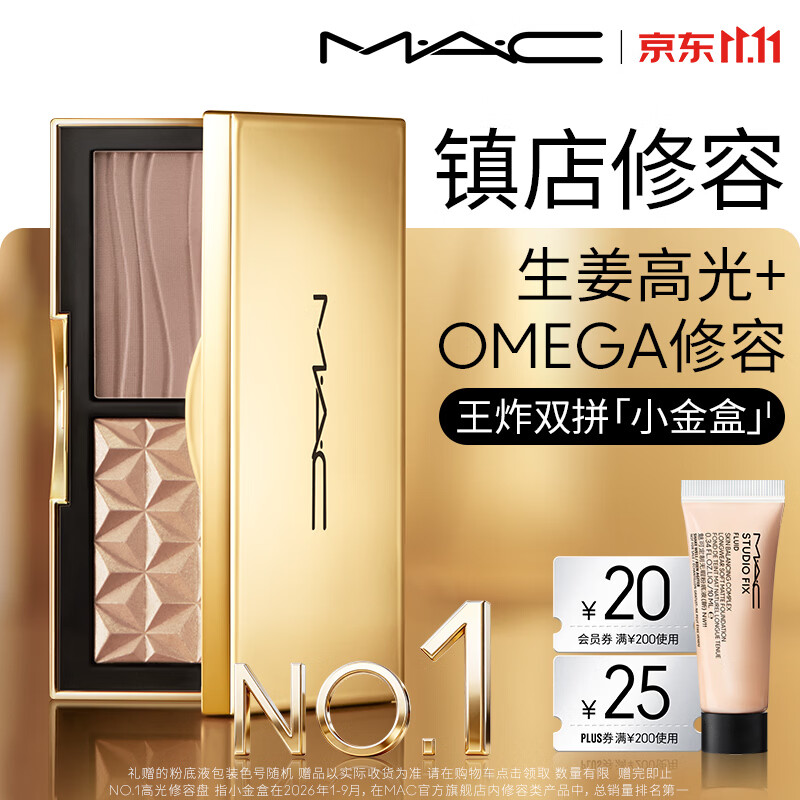 M.A.C魅可小金盒双拼生姜高光+omega修容王炸礼盒自然立体生日礼物