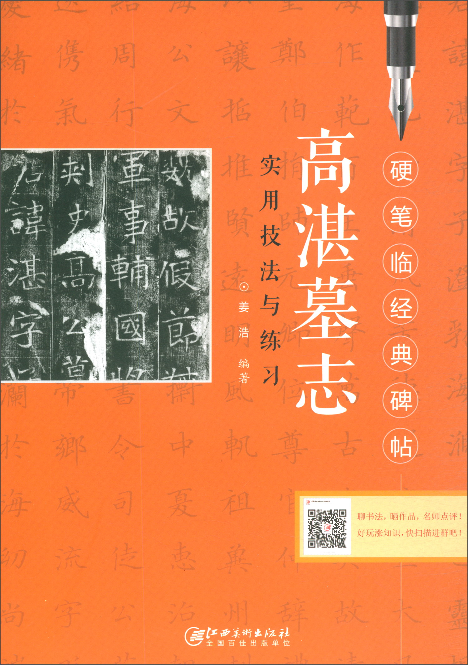 硬笔临经典碑帖 高湛墓志(新版)