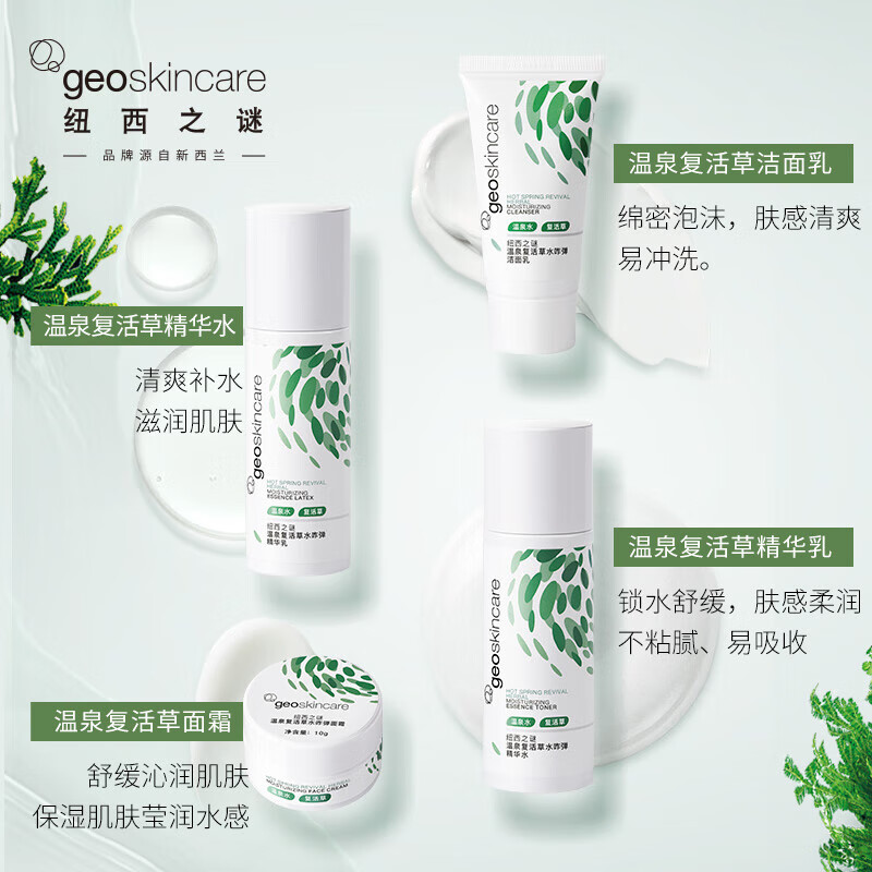 纽西之谜（geoskincare）温泉复活草水咋弹肌光舒缓臻透礼盒 水+乳+洁面+面霜