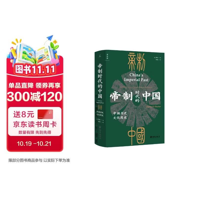 帝制时代的中国：中国历史文化简史