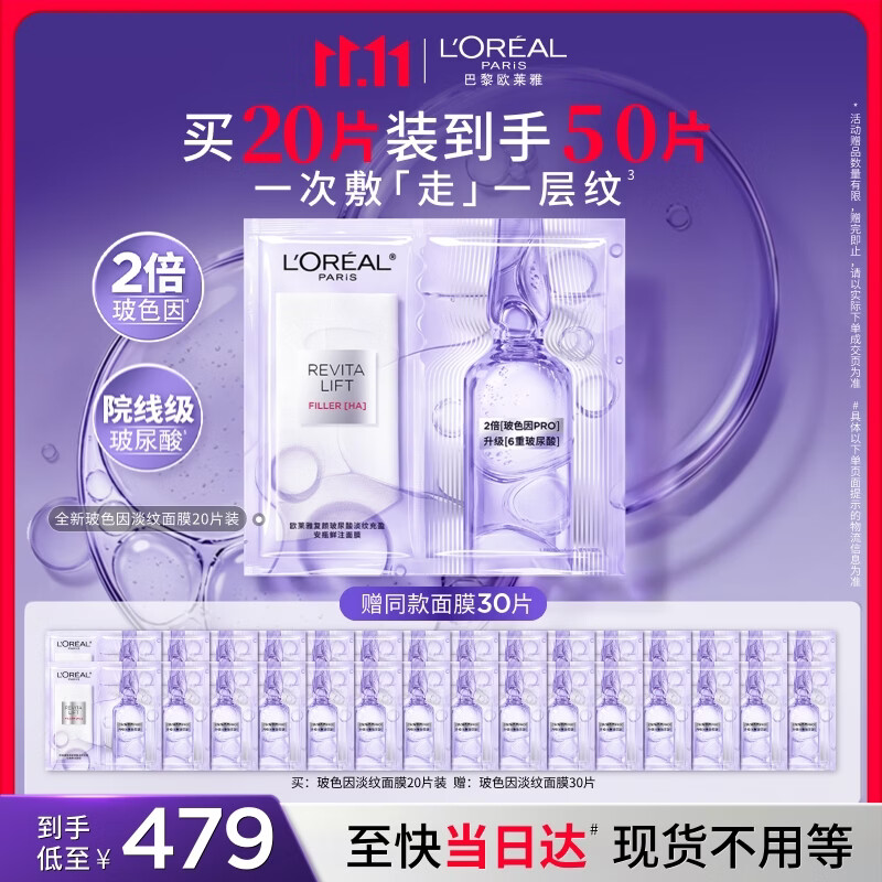 欧莱雅玻尿酸淡纹面膜20片装含赠到手50片修护护肤生日礼物