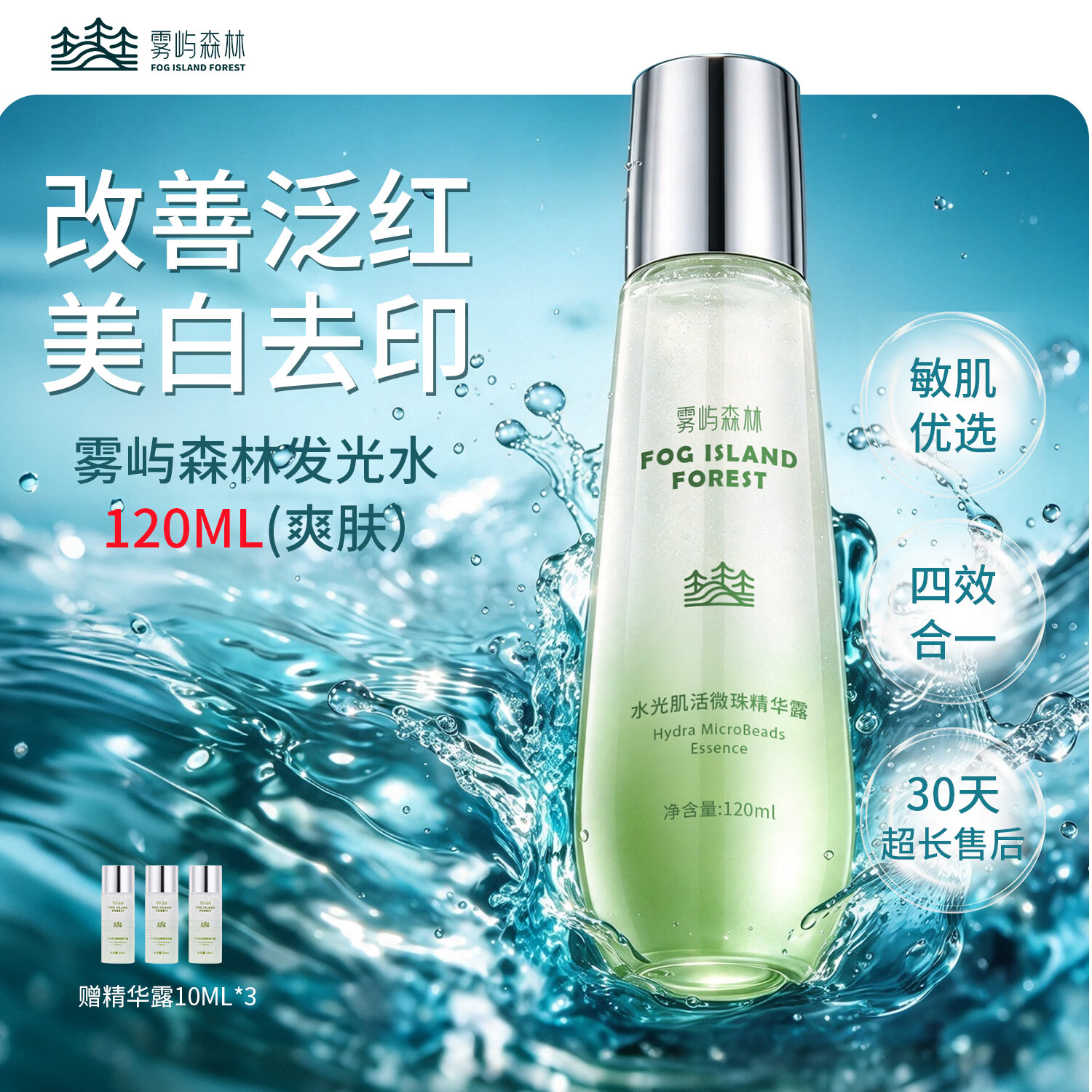 雾屿森林水光肌活微珠精华露120ml舒缓泛红去黄补水保湿爽肤水发光精华水