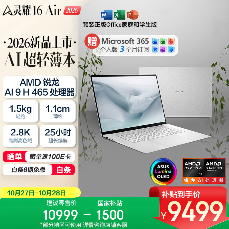 华硕灵耀16 Air 2026 AMD锐龙AI 9 H465 2.8K 1100nits OLED 超薄16英寸1.1cm AI电脑（32G 1T)