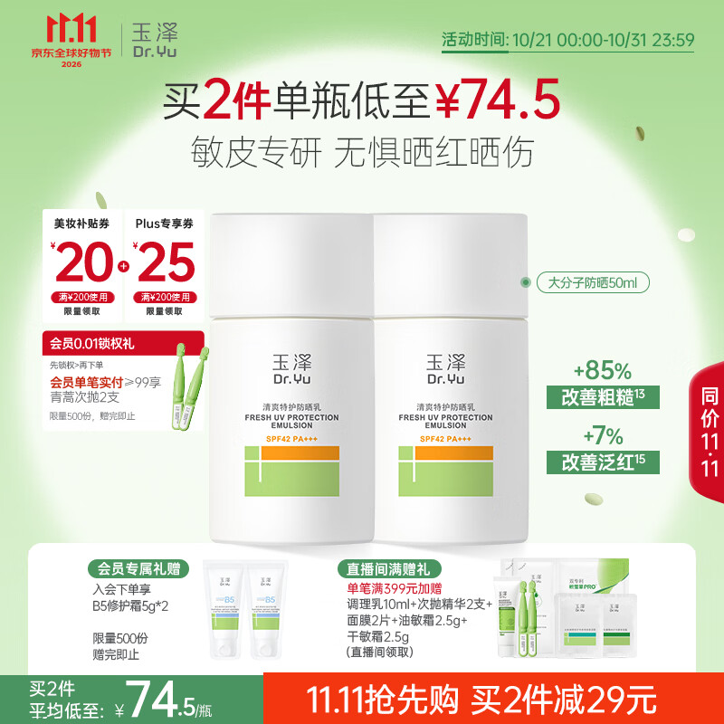 玉泽（Dr.Yu）【11.11抢先购】清爽特护防晒乳SPF42 PA+++大分子防晒50ml