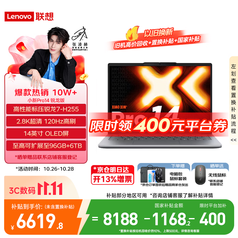 联想小新Pro14/小新14 2026补贴15% 高性能轻薄笔记本电脑 学生手提办公本 旗舰锐龙标压处理器 【2.8K+高刷OLED】锐龙7-H255 24G 1TB｜Pro14 国补 14英寸全面屏