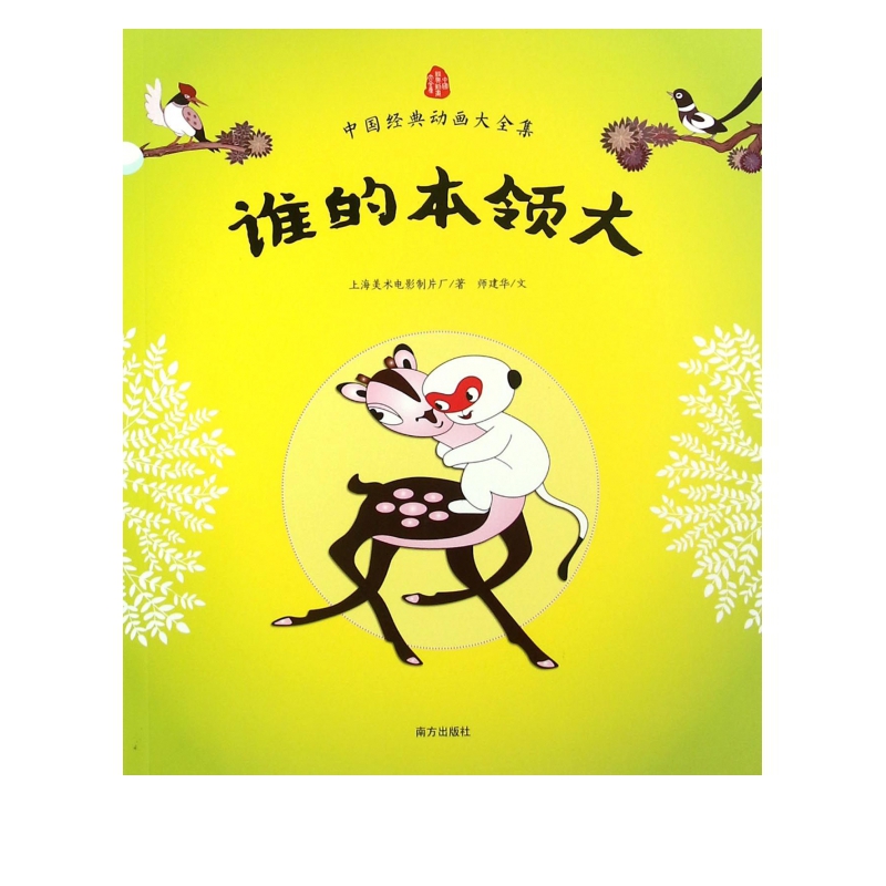 谁的本领大/中国经典动画大全集