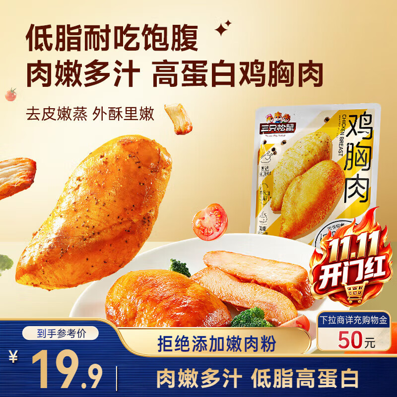 三只松鼠鸡胸肉550g/袋高蛋白即食健身减代餐速食鸡胸脯肉休闲零食