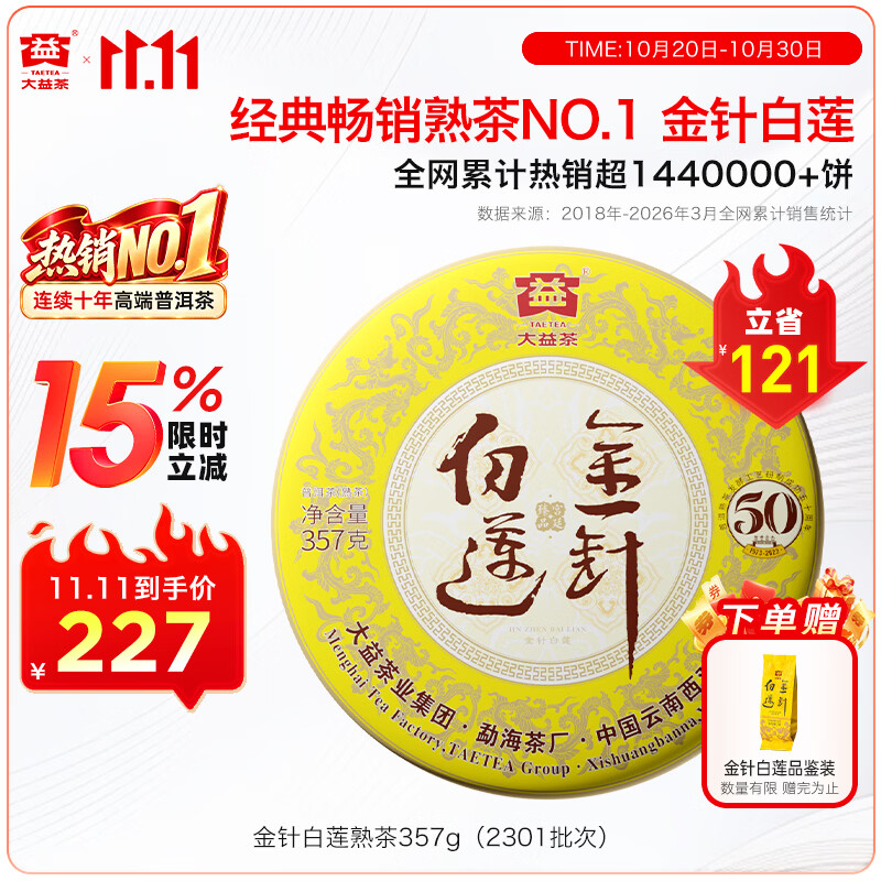 大益茶叶 高端茗茶皇茶系列  普洱熟茶 茶叶自饮 金针白莲 【3年陈】 357g*1饼（2301批次）