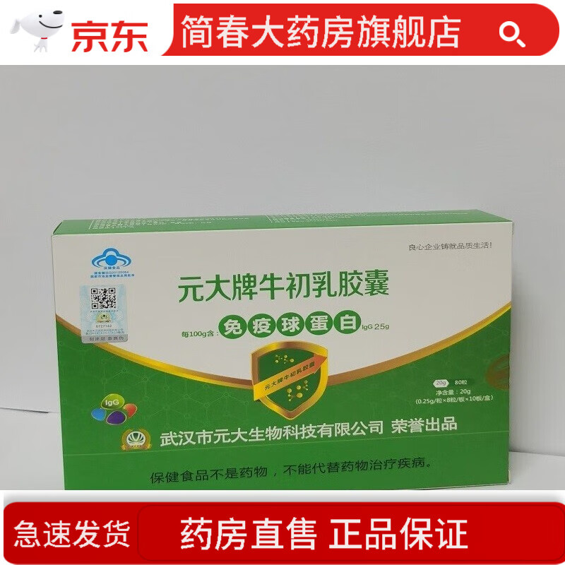 【药房直售】大元牌牛初乳胶囊牛初乳粉胶囊免疫球蛋白胶囊元准冠牛