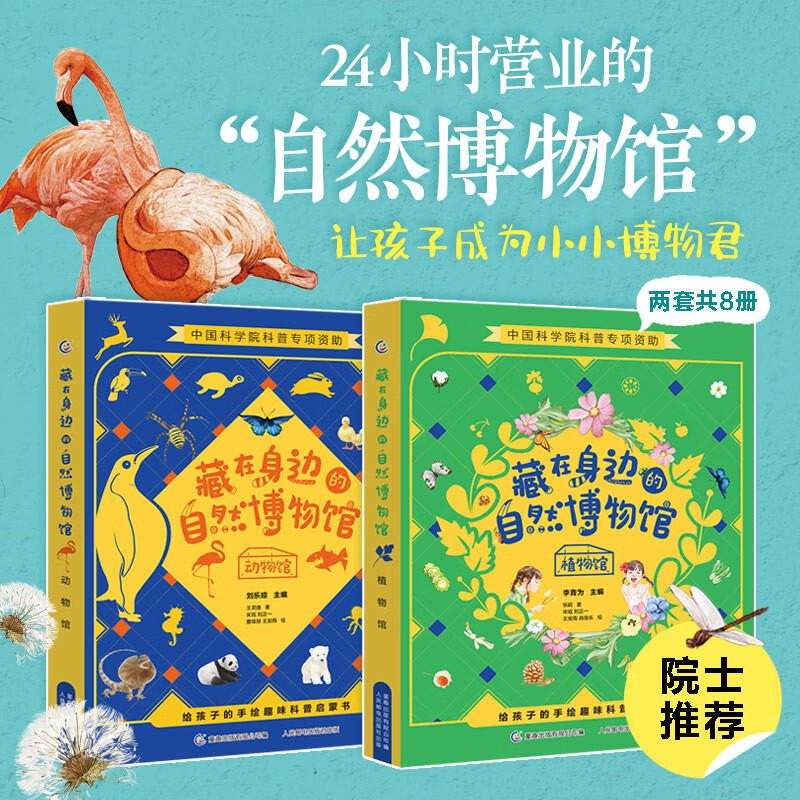 藏在身边的自然博物馆（2册套装）详情图