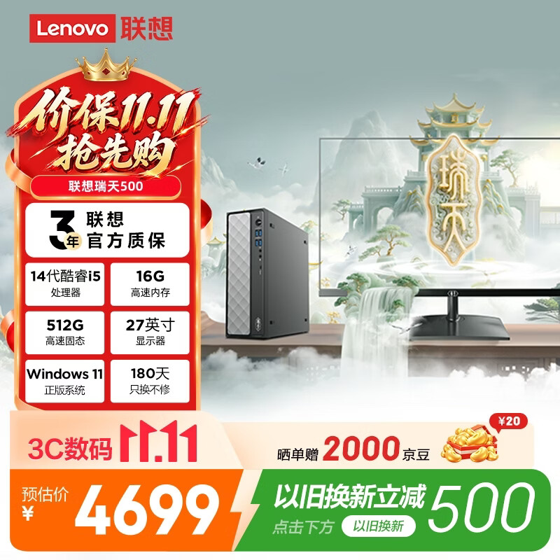 联想瑞天500 商用办公台式电脑台式机主机(酷睿14代i5-14500HX 16G 512G SSD win11)27英寸