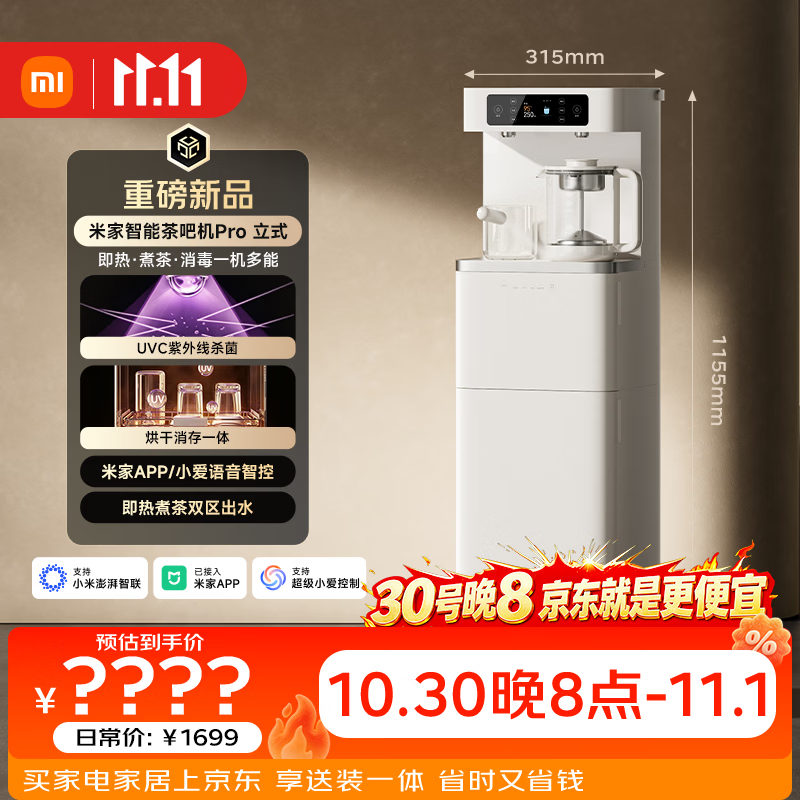 米家小米智能茶吧机3秒即热Pro立式家用客厅用茶吧柜饮水机一体机下置水桶办公室自动立式饮水机