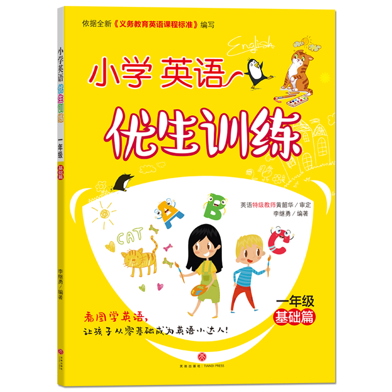 小学英语优生训练 一年级 基础篇