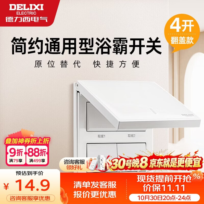 德力西（DELIXI）浴霸开关四开翻盖86型阻燃材质原位替换白色浴室卫生间开关面板
