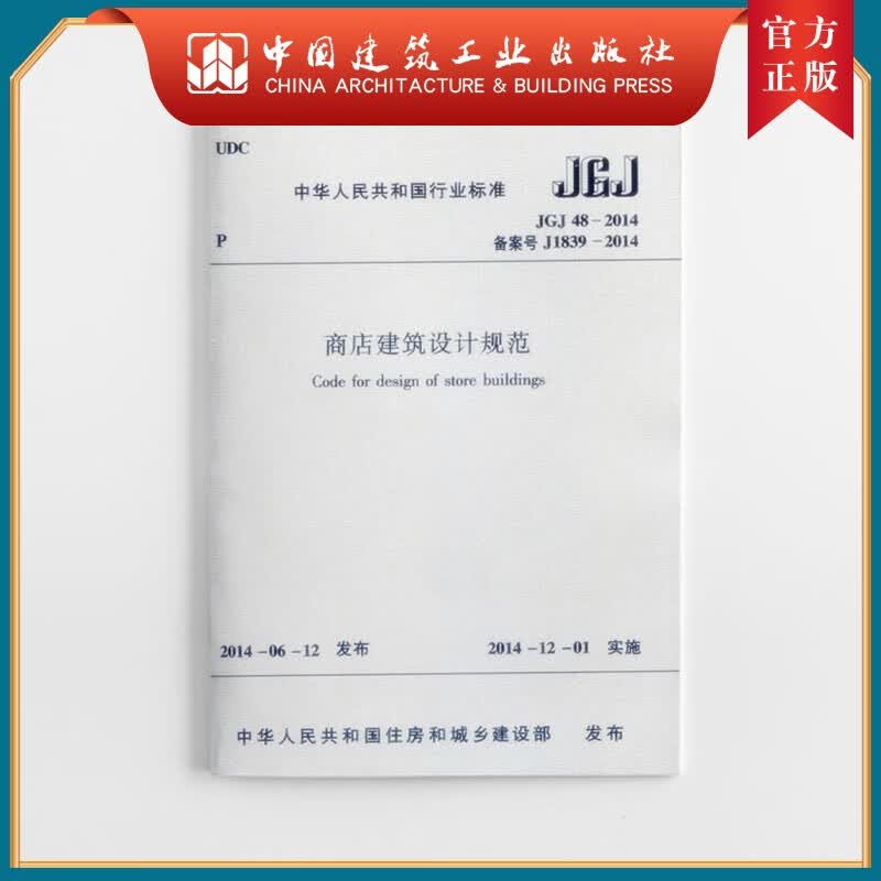 建工社正版 JGJ 48-2014商店建筑设计规范