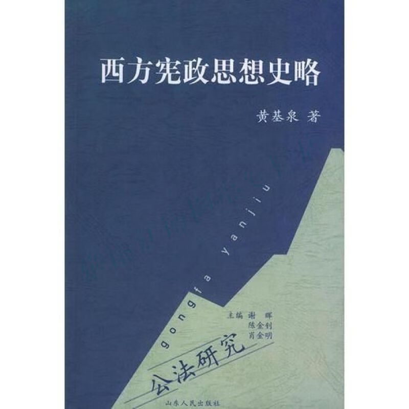 西方宪政思想史略【上新】