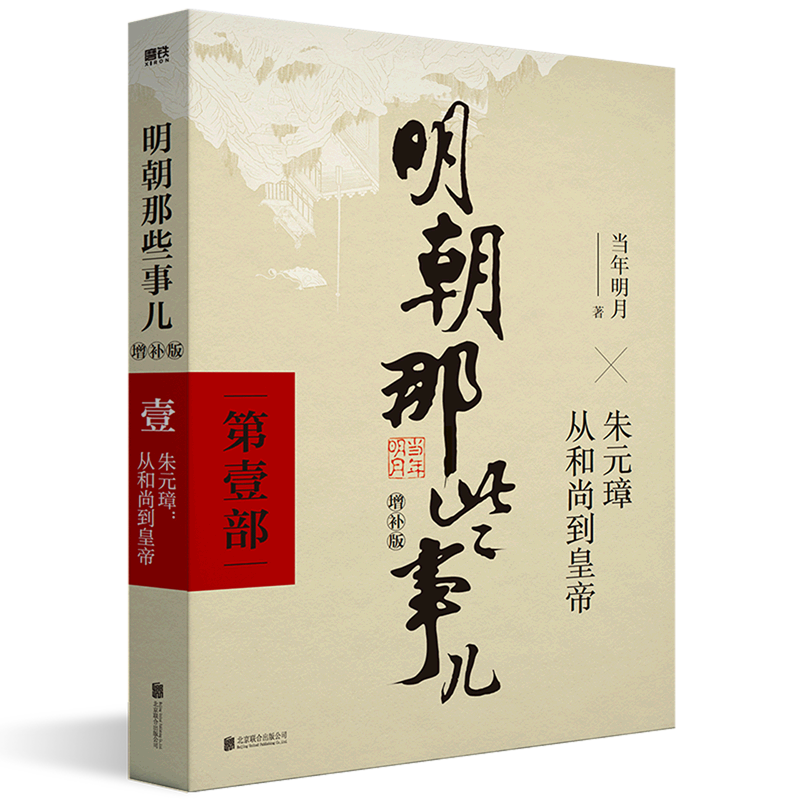 明朝那些事儿(第1部朱元璋从和尚到皇帝增补版) 磨铁