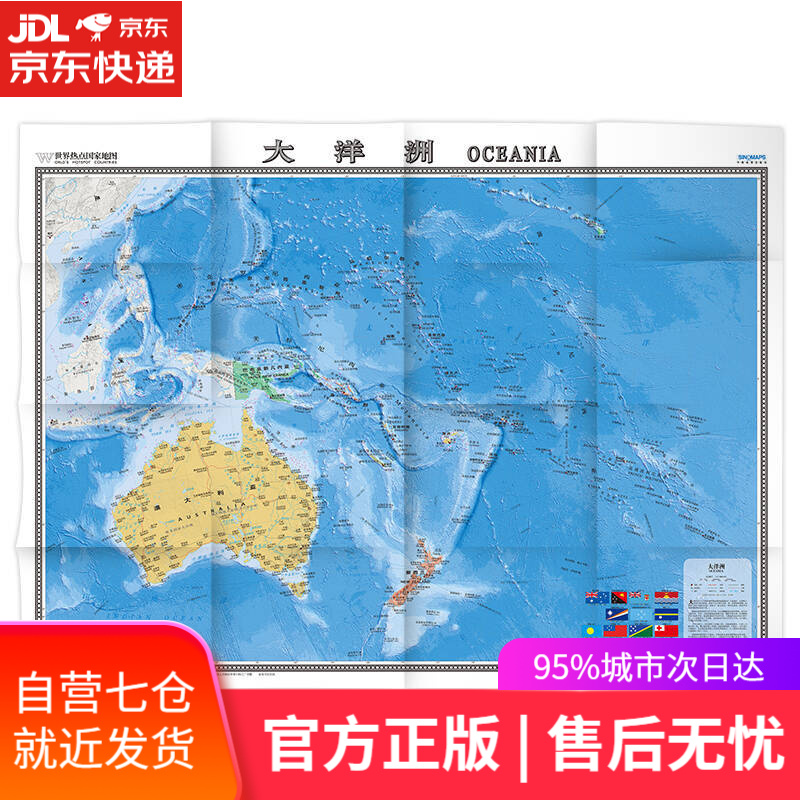 【新华书店】大洋洲地图挂图 折叠图(折挂两用  中外文对照 大字易读