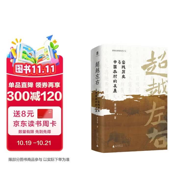 大学问·超越左右：实践历史与中国农村的发展（《华北的小农经济与社会变迁》《长江三角洲的小农家庭与乡村发展》后续之作）