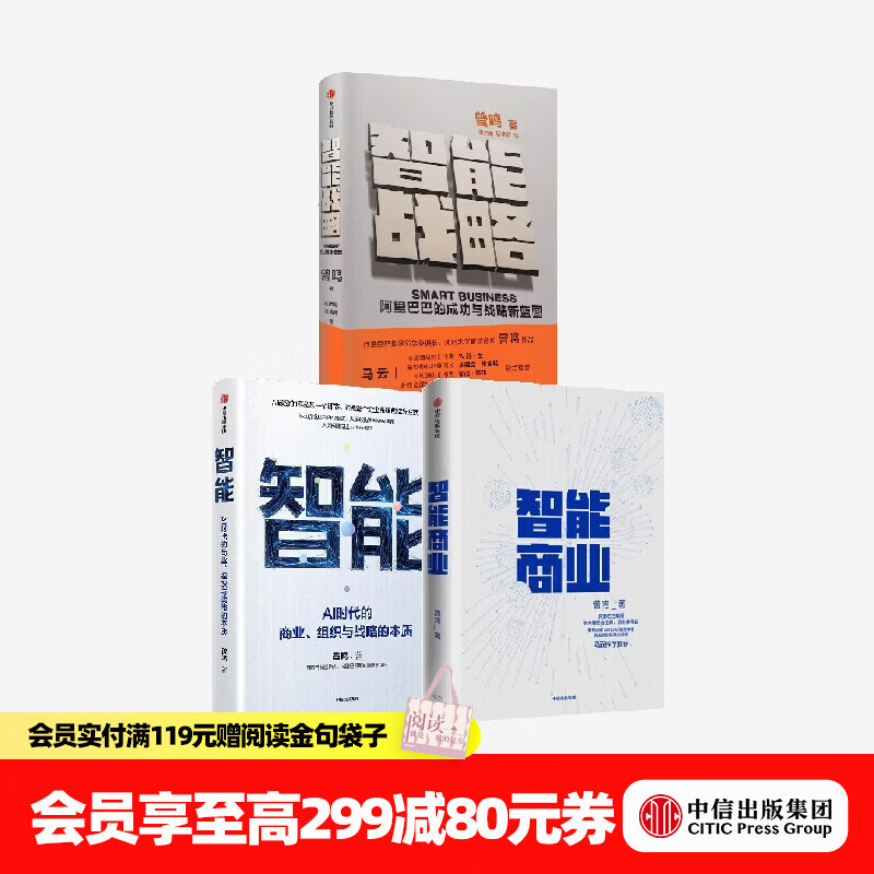 中信出版智能商业+智能战略+智能（套装） 曾鸣 著 中信出版社正版图书 智能商业+智能战略+智能：A