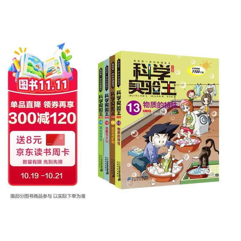科学实验王（13-16套装4册）帮孩子掌握实验课的第一本科学漫画书：物质的特性/岩石与矿物/地震与火山/波动的特性 7-10岁 小学生物理化学生物科普百科课外阅读 儿童物理化学启蒙漫画科学课外书