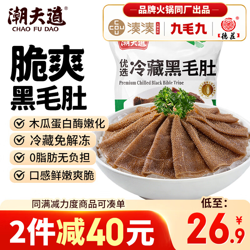 潮夫道冷藏黑毛肚500g川渝火锅食材毛肚牛肚牛杂牛百叶生鲜