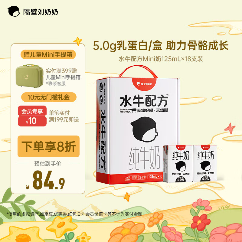 隔壁刘奶奶水牛配方纯牛奶MINI奶125ml*18盒儿童牛奶早餐纯奶中秋送礼盒装