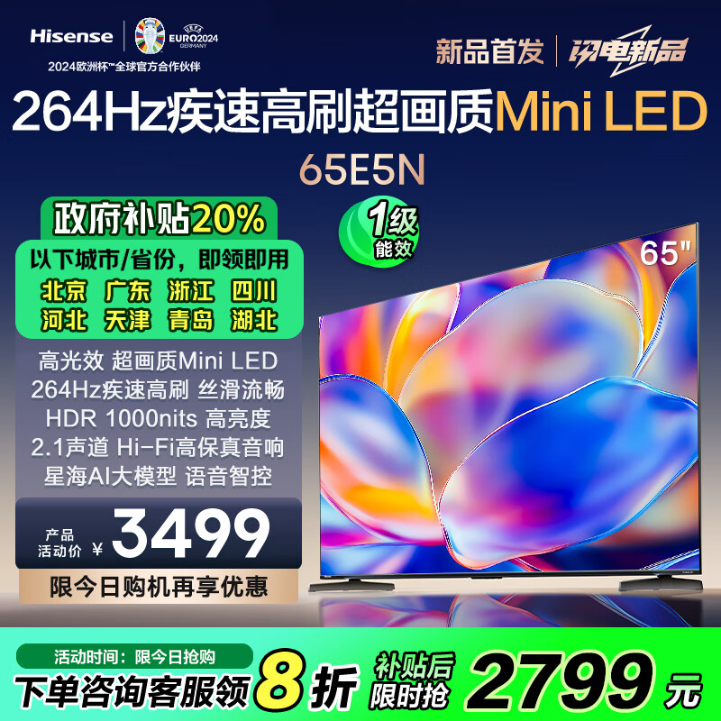 海信电视 65E5N 65英寸 Mini LED 264Hz高刷 液晶大屏巨幕 以旧换新 一级能效补贴 超薄平嵌 游戏电视