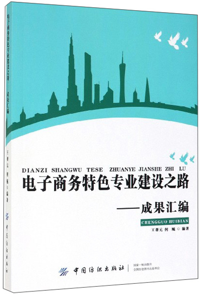 商务特色专业建设之路-成果汇编 9787518060726 中国纺织 王帮元