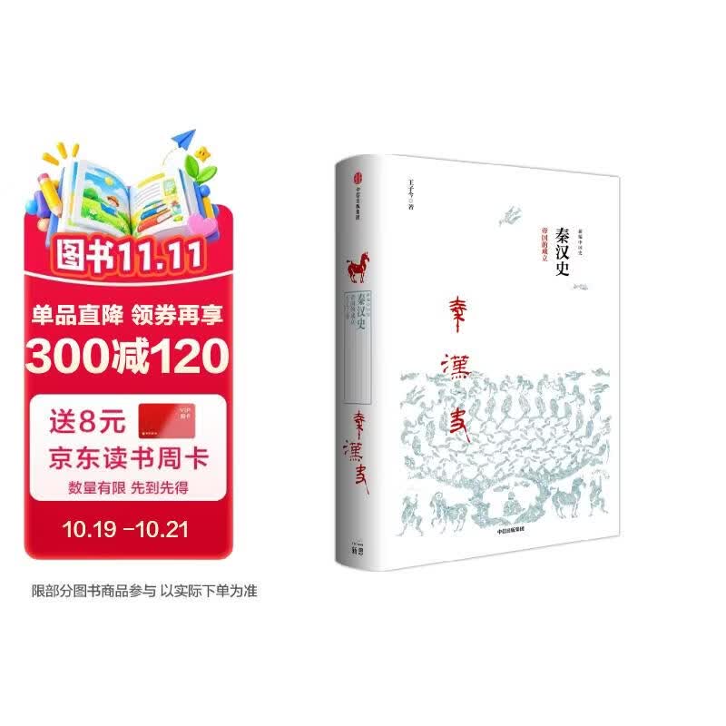 【自营】【2023新版】新编中国史·秦汉史：帝国的成立 史学名家为大众撰写的诚意力作 中信出版社