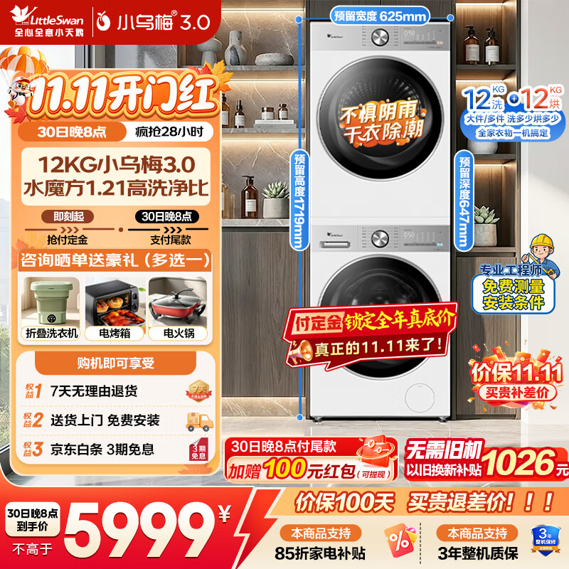 小天鹅（LittleSwan）小乌梅3.0洗烘套装滚筒全自动洗衣机+变频热泵烘干机家用组合智能投放一级能效家电补贴 【12公斤小乌梅3.0】VE10双变频水魔方
