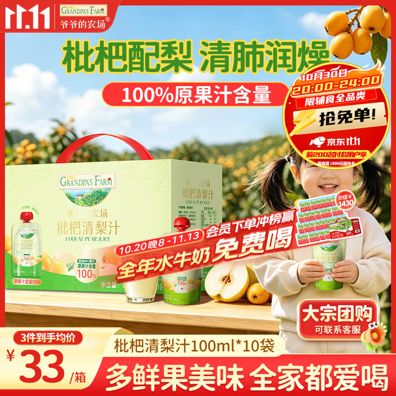 爷爷的农场枇杷梨汁100ml*10袋 儿童果汁饮料饮品nfc宝宝零食秋梨膏苹果汁