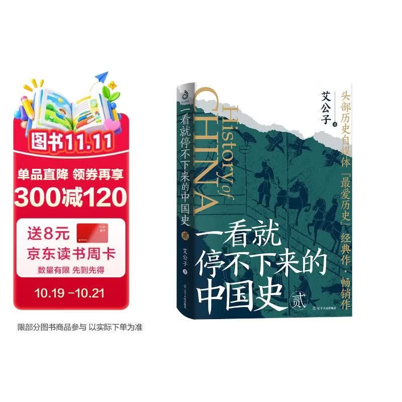 一看就停不下来的中国史2
