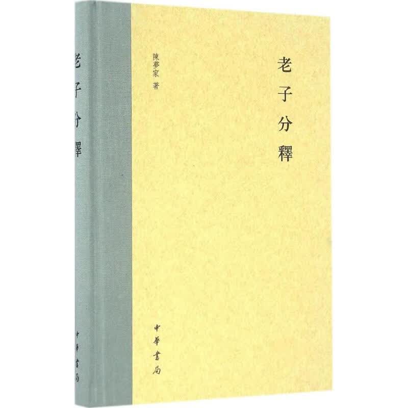 老子分释【正版图书】