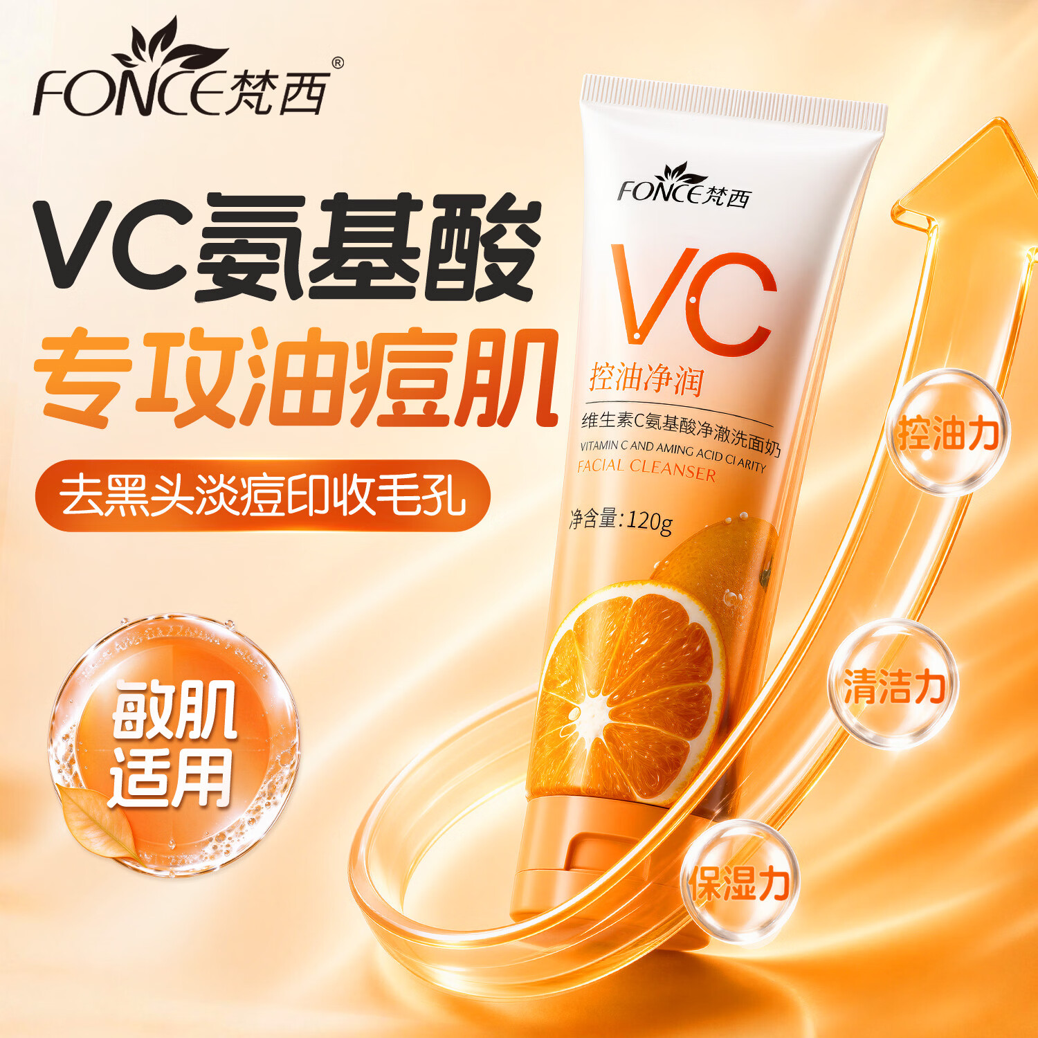 梵西VC氨基酸洗面奶控油深层清洁去黄提亮保湿温和抗氧化去黑头收毛孔 两支装