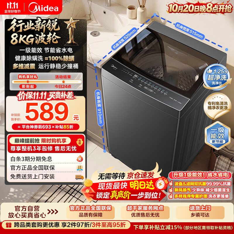 美的（Midea）随心洗波轮洗衣机全自动 8公斤小型家用 一级能效 节能省电 MB8V56T 以旧换新 京东自营 补贴