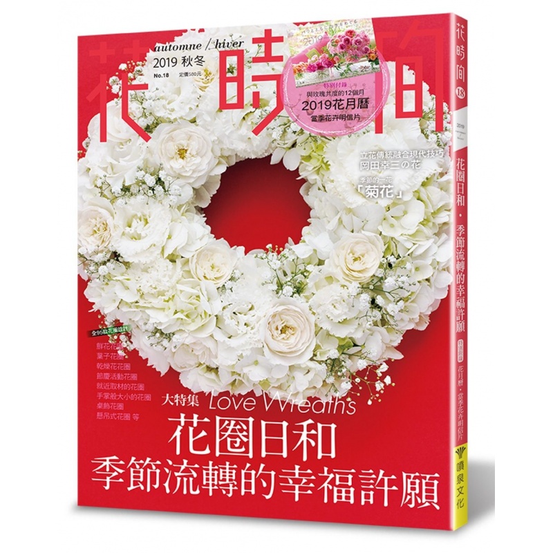 预订台版 花时间18 花圈日和季节流转的幸福许愿
