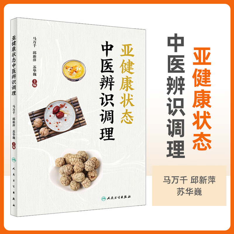 亚健康状态中医辨识调理 马万千 邱新萍 苏华巍 主编 亚健康状态影响