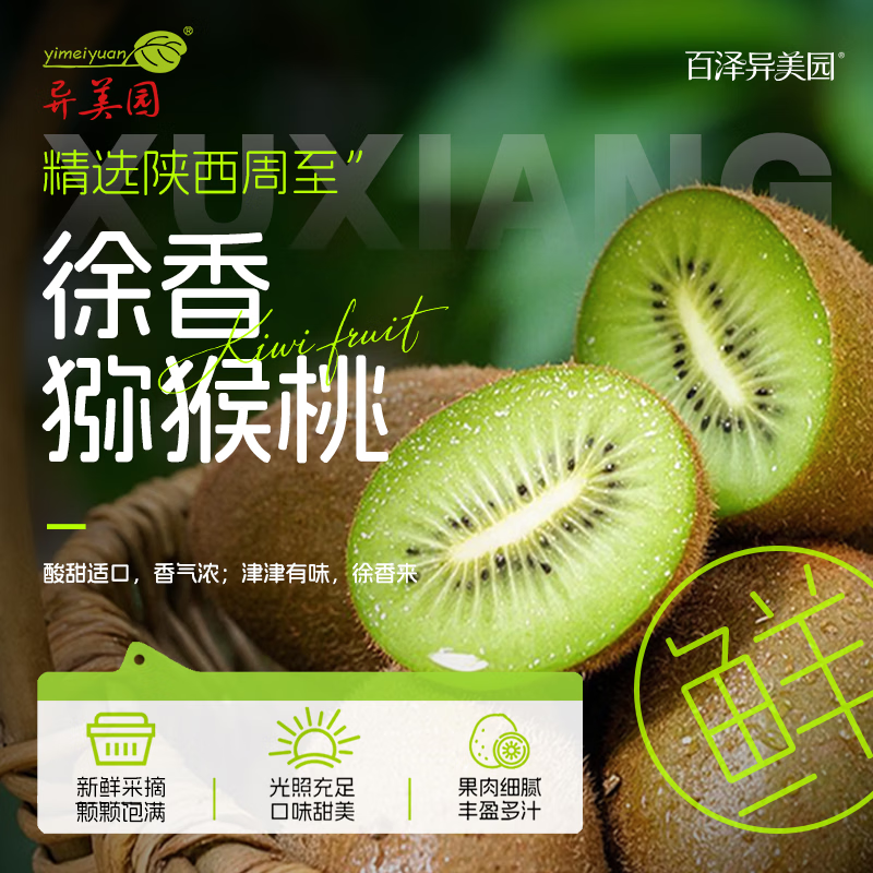 异美园陕西徐香猕猴桃新鲜绿心奇异果大果多规格孕妇水果产地直发 陕西周至徐香猕猴桃 【特大果高端礼盒】110-120g 节日尊享礼盒