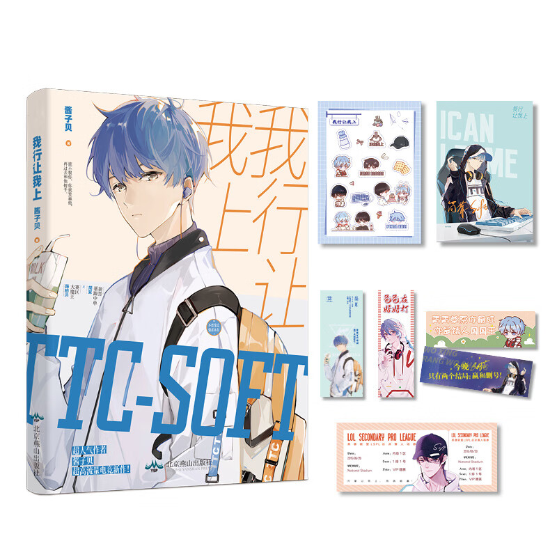 《我行让我上》畅销书作者酱子贝 超人气作品  新晋暴躁中单×赛区大